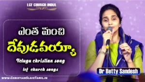 Entha Manchi Devudavayya - ఎంత మంచి దేవుడవయ్యా ఎంత 02 1 Entha Manchi Devudavayya, Enta Manchi Devudavayya song,
