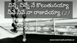 Ninne Ninne Ne Koluthunayya - నిన్నే నిన్నే నే కొలుతునయ్యా 10 1 Ninne Ninne Ne Koluthunayya, Ninnae Ninne Ne Koluthunayya song,
