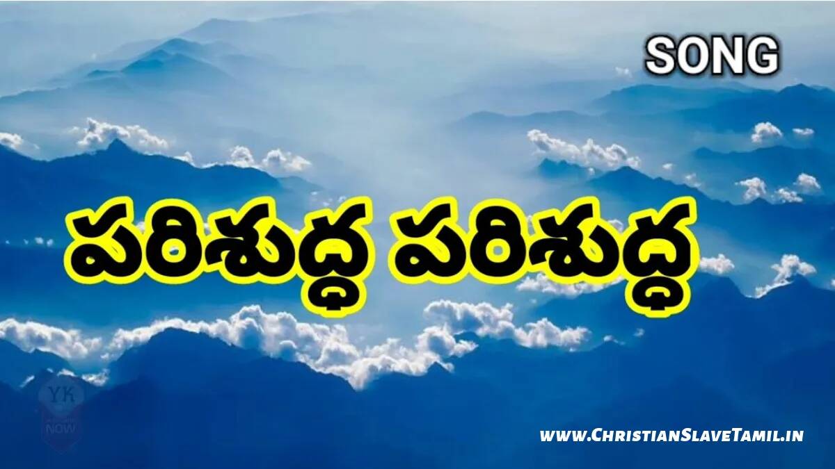 Parishudha Parishudha Prabhuva, Parishudha Parishudha Prabhuva song,