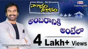 Ambaraniki Antelaa Sambaralatho, Ambaraniki Antelaa Sambaralatho Song,