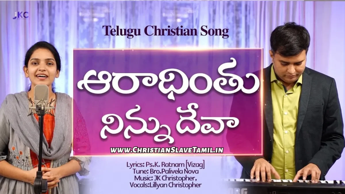 Aradhinthu Ninnu Deva – ఆరాధింతు నిన్ను దేవా 32 5 Aradhinthu Ninnu Deva, Aradhinthu Ninnu Deva Song,