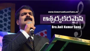 Ascharya Karamayina Krupa Needi - ఆశ్చర్యకరమైన కృప నీది 19 1 Ascharya Karamayina Krupa Needi, Ascharya Karamayina Krupa Needi Song,
