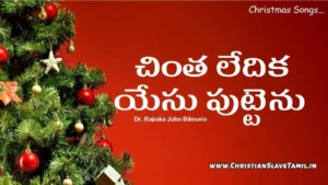 Chintha Ledika Yesu Puttenu, Chintha Ledika Yesu Puttenu Song,