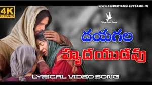 Dayagala Hrudayudavu Nee - దయగల హృదయుడవు నీ 17 1 Dayagala Hrudayudavu Nee, Dayagala Hrudayudavu Nee Song,