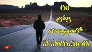 Ee Loka Yatralo Ne Saaguchunda, Ee Loka Yatralo Ne song,