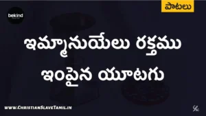 Emmanuyelu Rakthamu Impaina, immanuyelu Rakthamu Impaina Song,