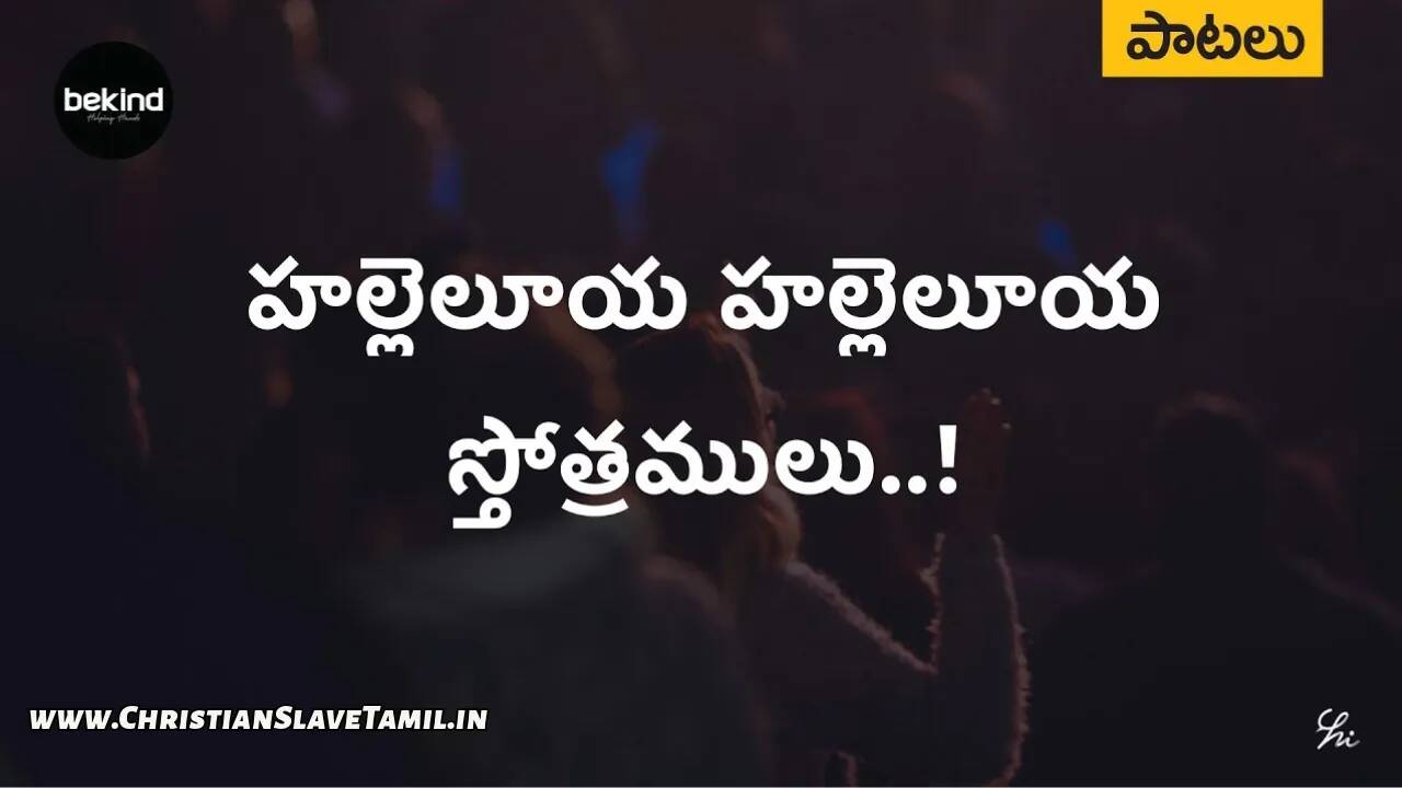 Hallelujah Hallelujah Stotramulu, Hallelujah Hallelujah Stotramulu song,