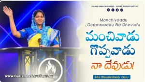 Manchivaadu Goppavaadu Naa Yesu - మంచివాడు గొప్పవాడు 87 1 Manchivaadu Goppavaadu Naa Yesu, Manchivadu Goppavaadu Na Yesu Song,