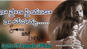 Naa Praana Priyudaa Naa - నా ప్రాణ ప్రియుడా నా యేసయ్యా 51 1 Naa Praana Priyudaa Naa, Naa Praana Priyuda Na Song,