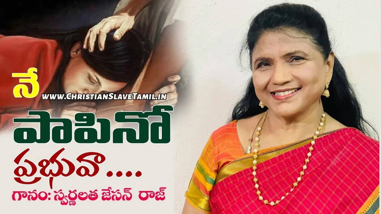 Ne Papino Prabhuva Nannu, Ne Papino Prabuva Nannu song,
