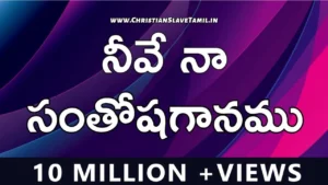 Neevena Santhosha Ganamu - నీవే నా సంతోషగానము 23 1 Neevena Santhosha Ganamu, Neevena Santhosha Ganamu Song,