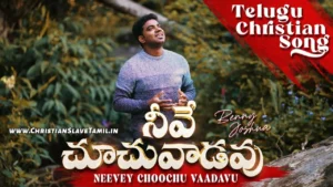 Neevey Choochu Vaadavu Yehovah, Neevey Choochu Vaadavu Yegova Song,