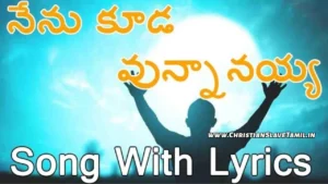 Nenu Kuda Vunnanayya - నేను కూడా ఉన్నానయ్య 41 1 Nenu Kuda Vunnanayya, Nenu Kuda Vunnanayya Song,