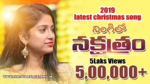 Nigilona Merise Nakshatram - నింగిలోన మెరిసే నక్షత్రం 84 1 Nigilona Merise Nakshatram, Nigilona Merise Nakshatram Song,
