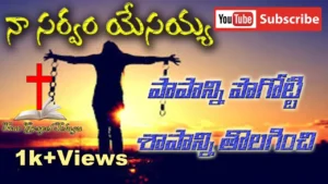 Papanni Pogotti Shapani - పాపాన్ని పోగొట్టి శాపాన్ని 80 1 Papanni Pogotti Shapani, Papanni Pogotti Shapani Song,