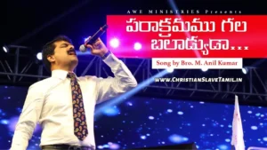 Parakramamu Gala Baladyuda - పరాక్రమము గల బలాడ్యుడా 66 1 Parakramamu Gala Baladyuda, Parakramamu Gala Baladyuda Song,