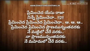 Premincheda Yesu Raja Ninne, Premincheda Yesu Raja Ninne Song,