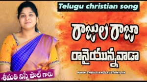 Rajula Raja Ranaiyunnavada - రాజుల రాజా రానైయున్నవాడా 92 1 Rajula Raja Ranaiyunnavada, Rajula Raja Ranaiyunnavada Song,