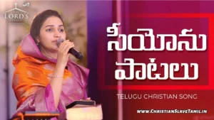 Seeyonu Patalu Santhoshamuga - సీయోను పాటలు సంతోషముగా 54 1 Seeyonu Patalu Santhoshamuga, Seeyonu Patalu Santhoshamuga Song,