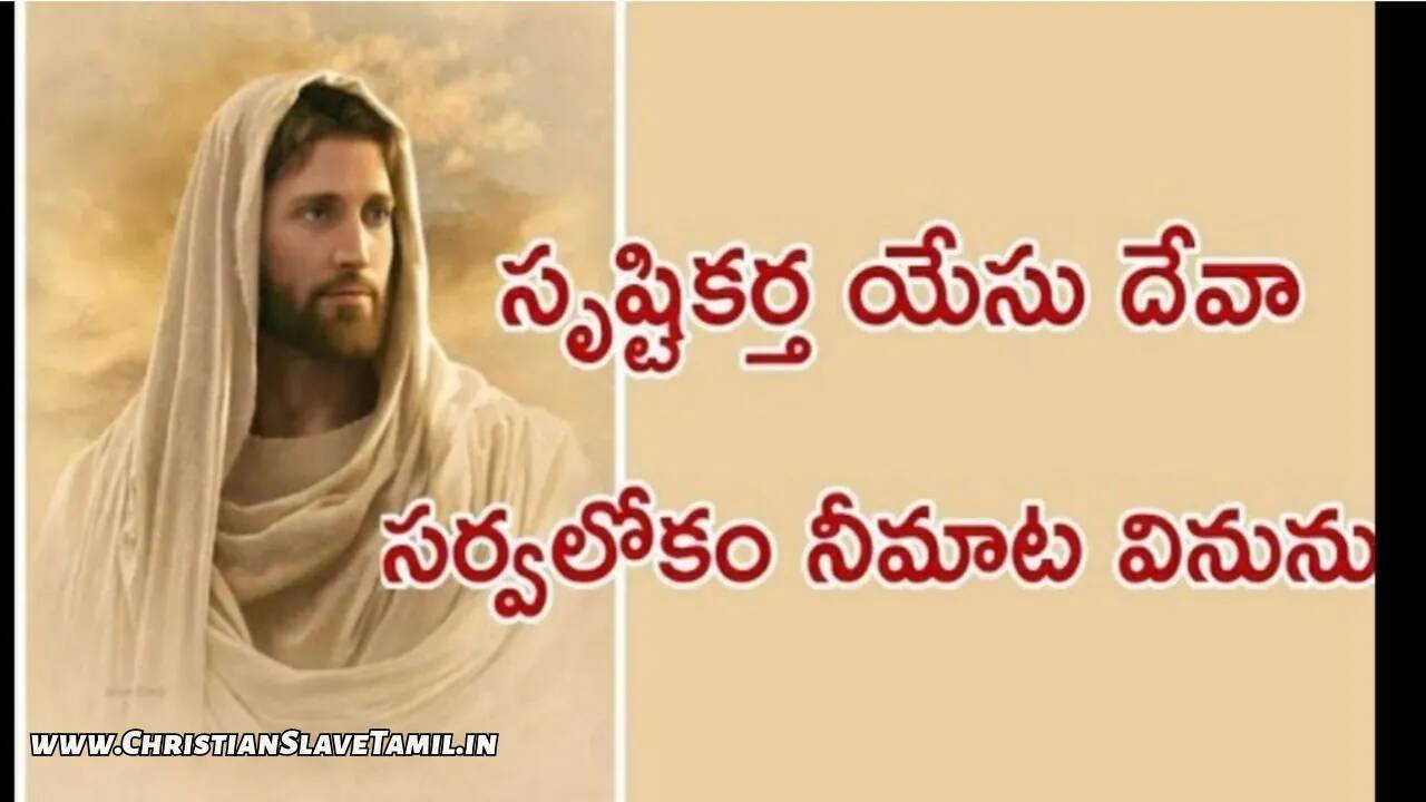 Srusti Kartha Yesu Deva, Srusti Kartha Yesu Deva Song,