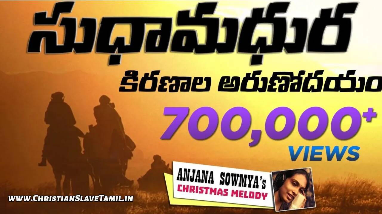 Sudhamadhura Kiranala Arunodayam, Sudhamadhura Kiranala Arunodayam Song,