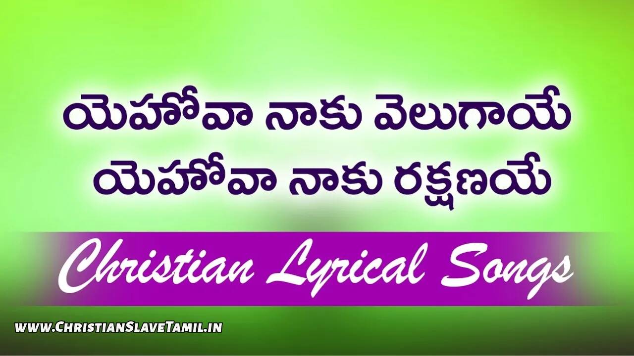 Yehovaa Naaku Velugaaye, Yehovaa Naaku Velugaaye Song,