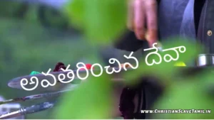 Avatarinchina Deva Adyantamu, Avatarinchina Deva Adyantamu Song,