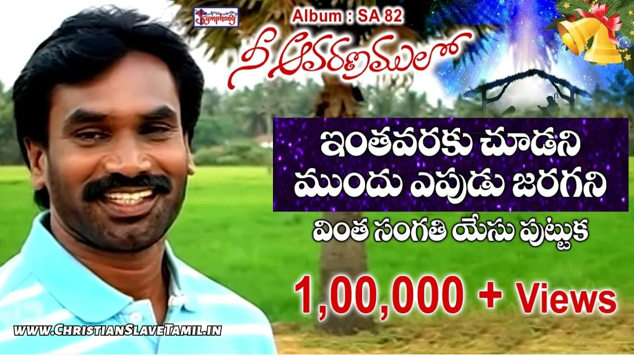 Inthavaraku Chudani Mundhu, Inthavaraku Chudani Mundhu Song,