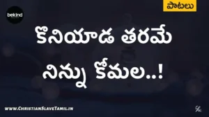 Koniyaada Tharame Ninnu, Koniyaada Tharame Ninnu Komala,