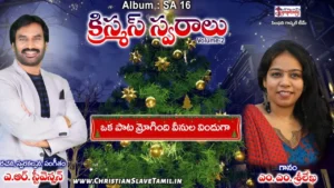 Oka Paata Mrogindhi Vinula, Oka Paata Mrogindhi Vinula Vinguga,