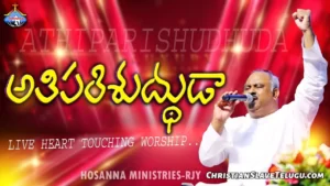 Athi Parishudhuda Sthuthi - అతి పరిశుద్ధుడా స్తుతి నైవేద్యము Hit 1 1 Athi Parishudhuda Sthuthi, Athi Parishudhuda Sthuthi Song,