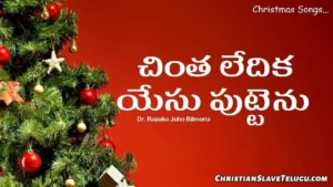 Chintha Ledika Yesu Puttenu, Chintha Ledika Yesu Puttenu Song,
