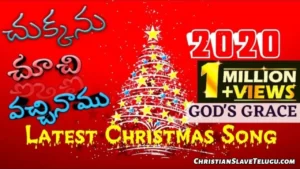 Chukkanu Chuchi Vachinamu - చుక్కను చూసి వచ్చినాము 11 1 Chukkanu Chuchi Vachinamu, Chukkanu Chuchi Vachinamu Song,