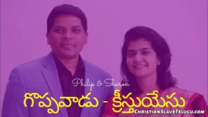 Goppavadu Kreesthu Yesu Puttinadu, Goppavadu Kreesthu Yesu Puttinadu Song,
