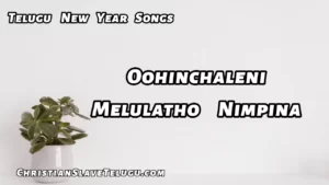Oohinchaleni Melulatho Nimpina, Oohinchaleni Melulatho Nimpina Song,