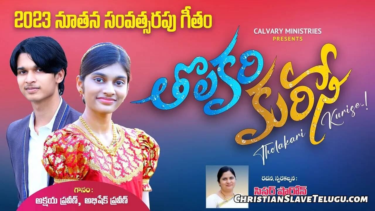Tholakari Kurise Velugudhayinche, Tholakari Kurise Velugudhayinche Song,