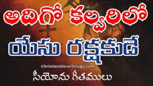 Adhigo Kalvarilo Yesu Rakshakudu - అదిగో కల్వరిలో యేసు 25 1 Adhigo Kalvarilo Yesu Rakshakudu, Adhigo Kalvarilo Yesu Rakshakudu Song,