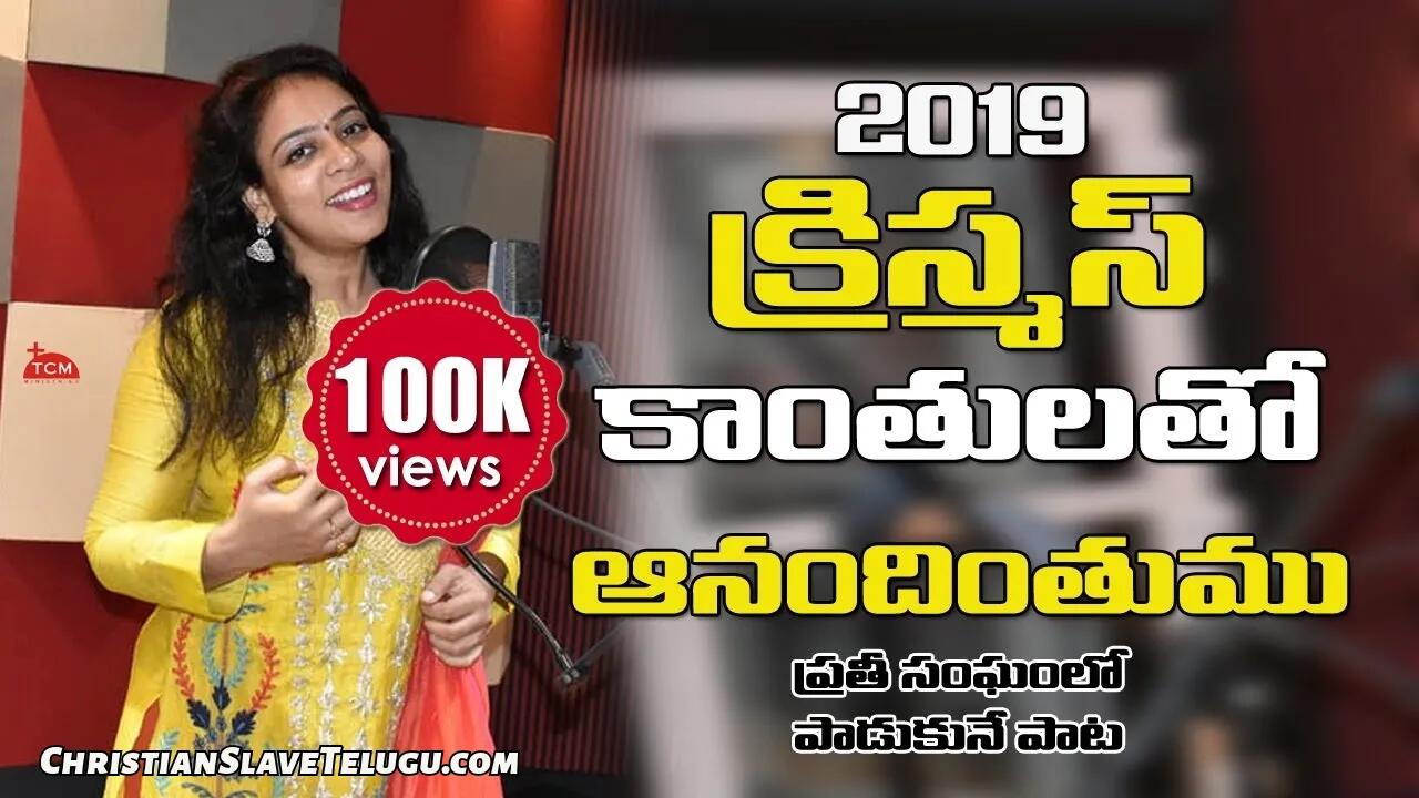 Bethlehemu Puramulo Oka Vintha, Bethlehemu Puramulo Oka Vintha Song,