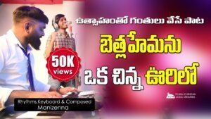 Bethlehemulo Oka Chinna Oorilo, Bethlehemulo Oka Chinna Oorilo Lyrics,