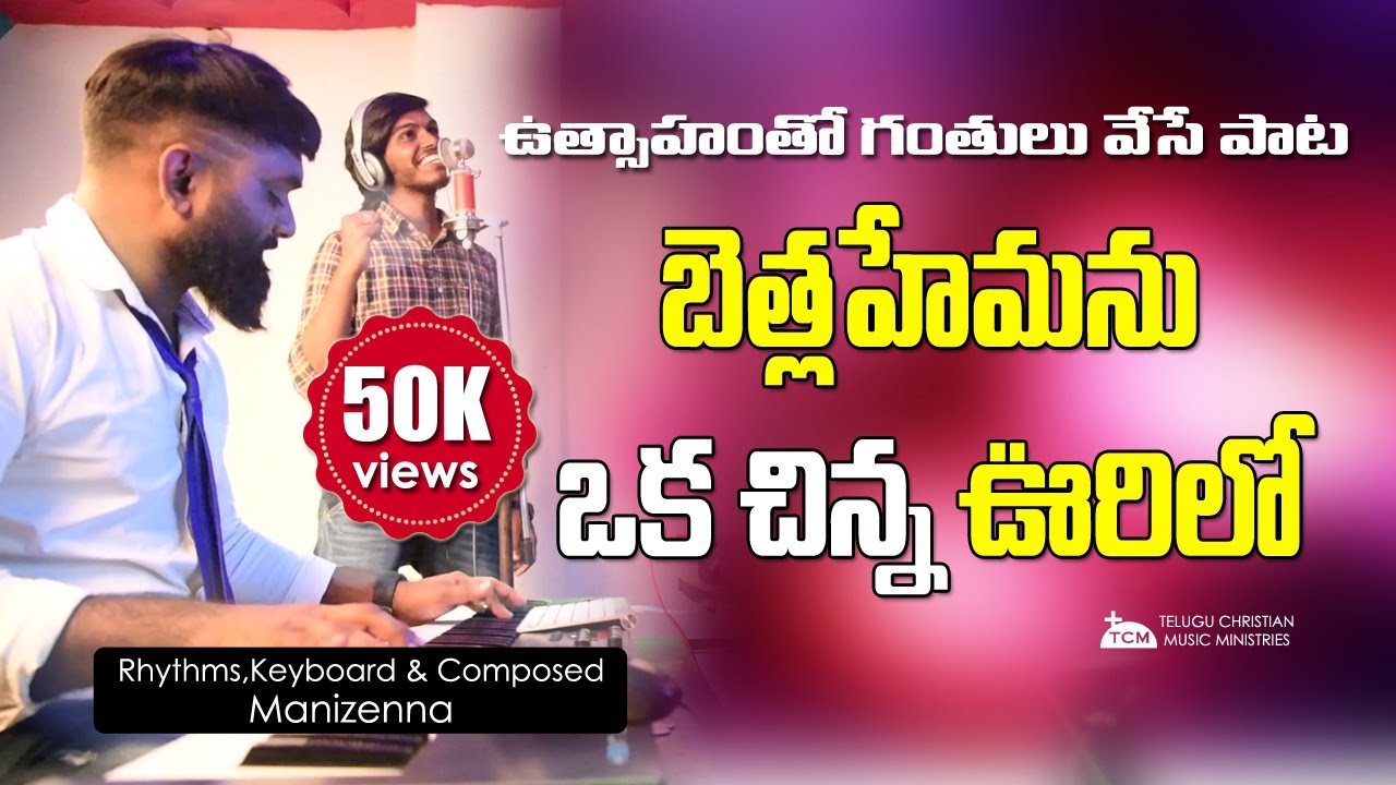 Bethlehemulo Oka Chinna Oorilo - బెత్లెహేములో ఒక చిన్న ఊరిలో 1 Bethlehemulo Oka Chinna Oorilo, Bethlehemulo Oka Chinna Oorilo Lyrics,