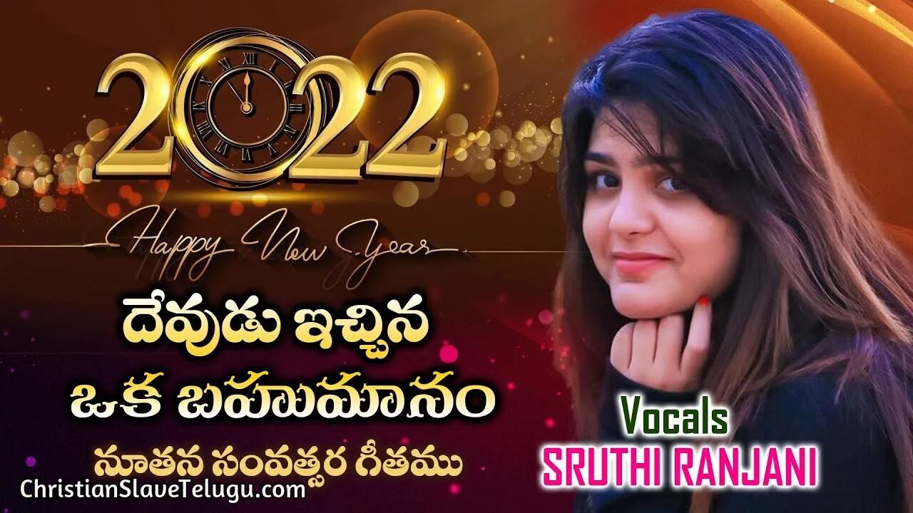 Devudichina Oka Bahumanam, Devudichina Oka Bahumanam Song,