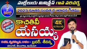 Kaachitivi Yesayya Nikrpalo - కాచితివి యేసయ్య నీకృపలో 01 1 Kaachitivi Yesayya Nikrpalo, Kaachitivi Yesayya Nikrpalo Song,
