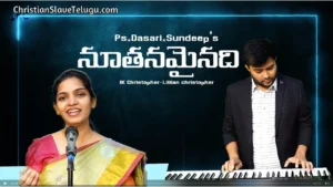 Noothanamainadi Ni Vatsalyamu - నూతనమైనది నీ వాత్సల్యము 1 Noothanamainadi Ni Vatsalyamu, Noothanamainadi Ni Vatsalyamu Song,