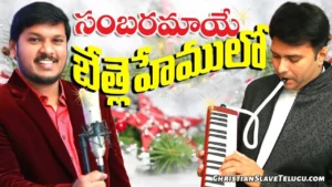 Sambaramaaye Betlehemulo, Sambaramaaye Betlehemulo Song,