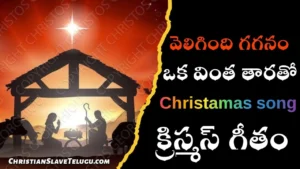 Veligindi Gaganam Oka Vintha, Veligindi Gaganam Oka Vintha Song,