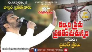 Kalvary Prema Prakatinchu, Kalvary Prema Prakatinchu Song,