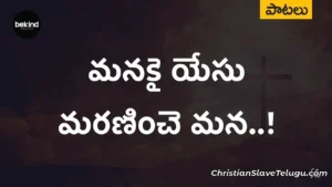Manakai Yesu Maraninche Mana - మనకై యేసు మరణించె మన 14 1 Manakai Yesu Maraninche Mana, Manakai Yesu Maraninche Mana Song,