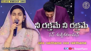 Nee Rakthame Nee - నీ రక్తమే నీ రక్తమే నన్ శుద్ధీకరించున్ 08 1 Nee Rakthame Nee, Nee Rakthame Nee Song,