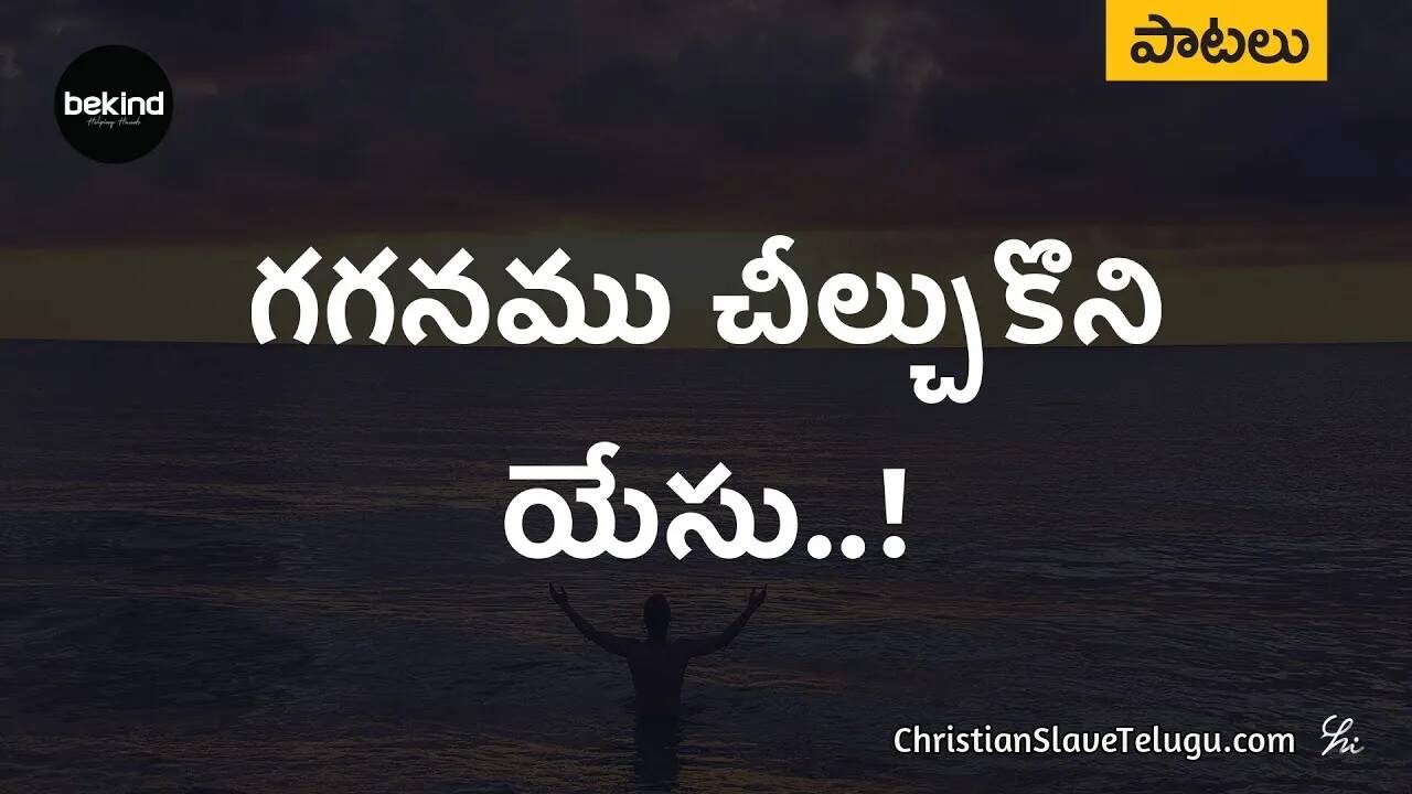 Gaganamu Cheelchukoni Yesu, Gaganamu Cheelchukoni Yesu Song,