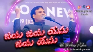 Jaya Jaya Yesu - జయ జయ యేసు జయ యేసు 16 1 Jaya Jaya Yesu, Jaya Jaya Yesu Song,